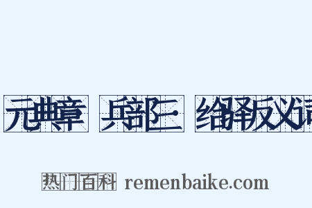 元典章·兵部三·给驿反义词是什么意思的图片